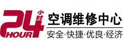 泉州24小时空调维修服务中心
